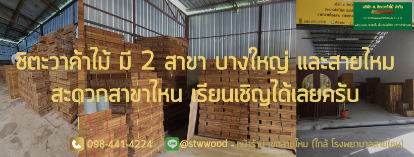 ปาร์เก้ไม้สัก